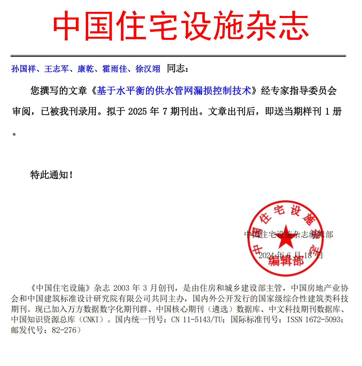 《中國(guó)住宅設(shè)施》錄用通知-孫國(guó)祥、王志軍、康乾、霍雨佳、徐漢翊_00.png
